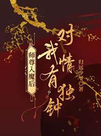 师尊入魔后对我情有独钟封面