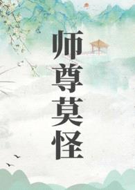 师尊莫怪封面