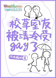 校草室友被清冷受gay了封面